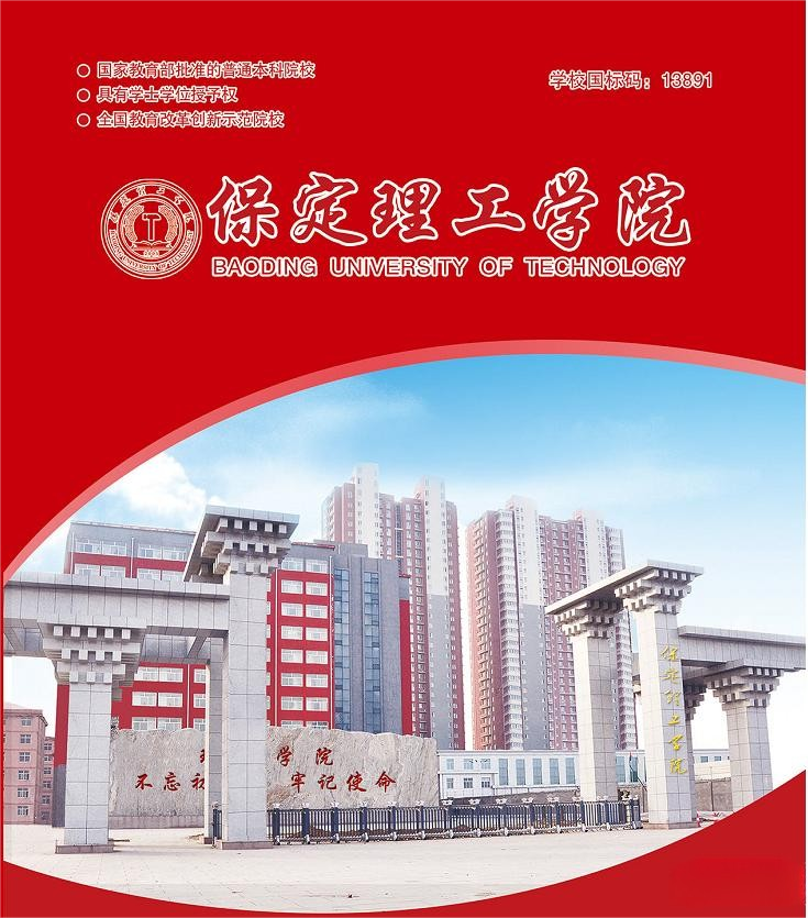 保定理工学院2023年单招招生简章 - 河北单招考试网培训中心